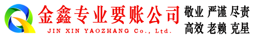 广平金鑫收账公司